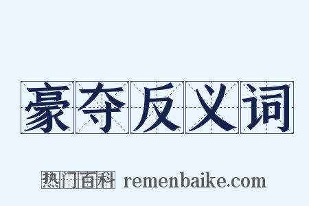 豪夺反义词是什么意思的图片